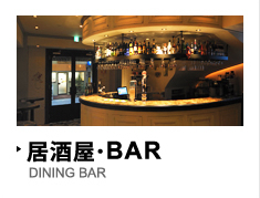 居酒屋･BAR DINING BAR