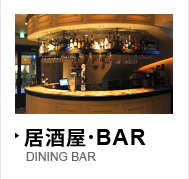 居酒屋･BAR DINING BAR