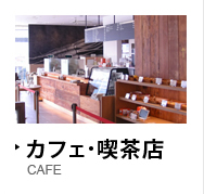 カフェ･喫茶店 CAFE